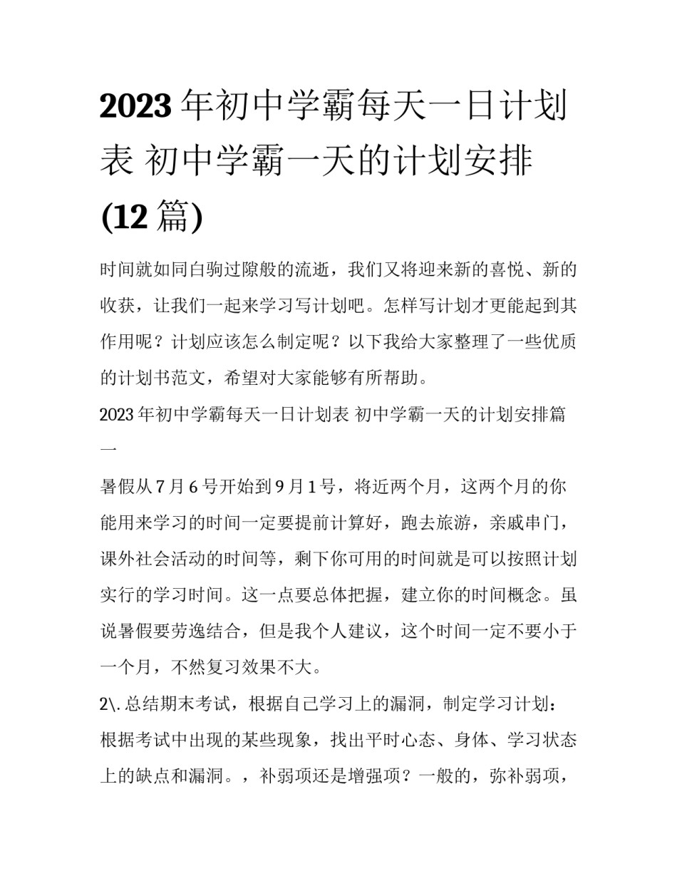 2023年初中学霸每天一日计划表 初中学霸一天的计划安排(12篇)_第1页