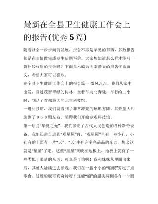 最新在全县卫生健康工作会上的报告(优秀5篇)