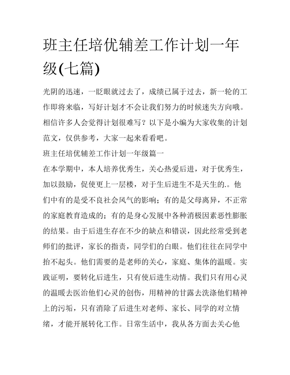 班主任培优辅差工作计划一年级(七篇)_第1页