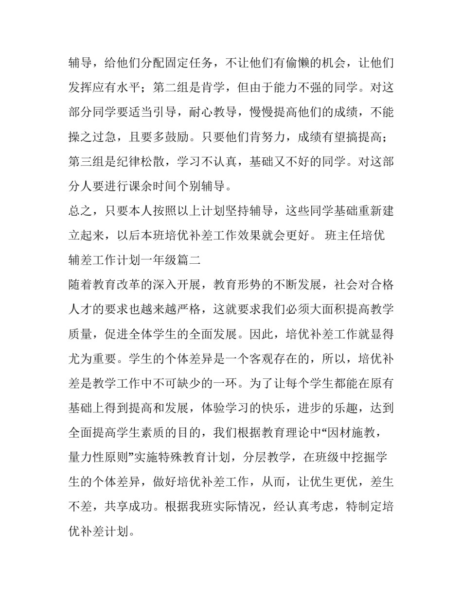 班主任培优辅差工作计划一年级(七篇)_第3页