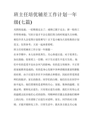 班主任培优辅差工作计划一年级(七篇)