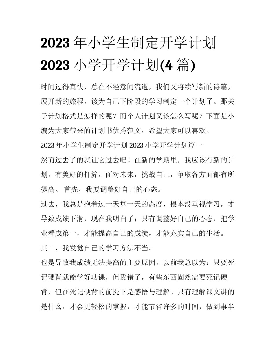 2023年小学生制定开学计划 2023小学开学计划(4篇)_第1页