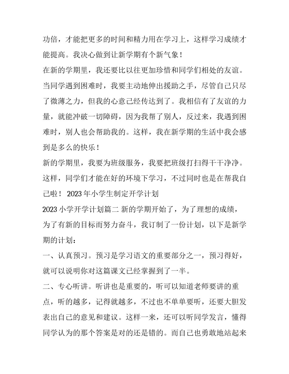 2023年小学生制定开学计划 2023小学开学计划(4篇)_第2页