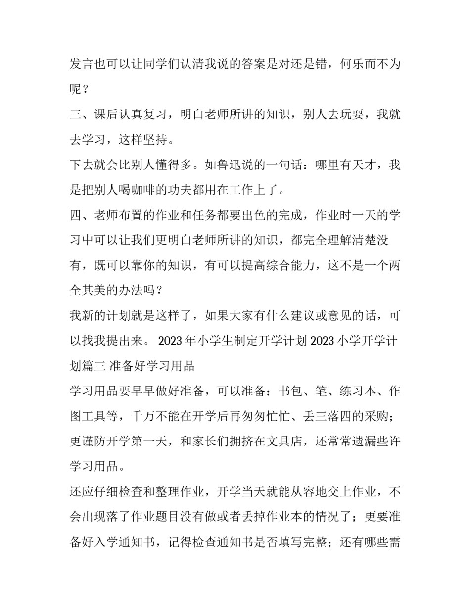 2023年小学生制定开学计划 2023小学开学计划(4篇)_第3页