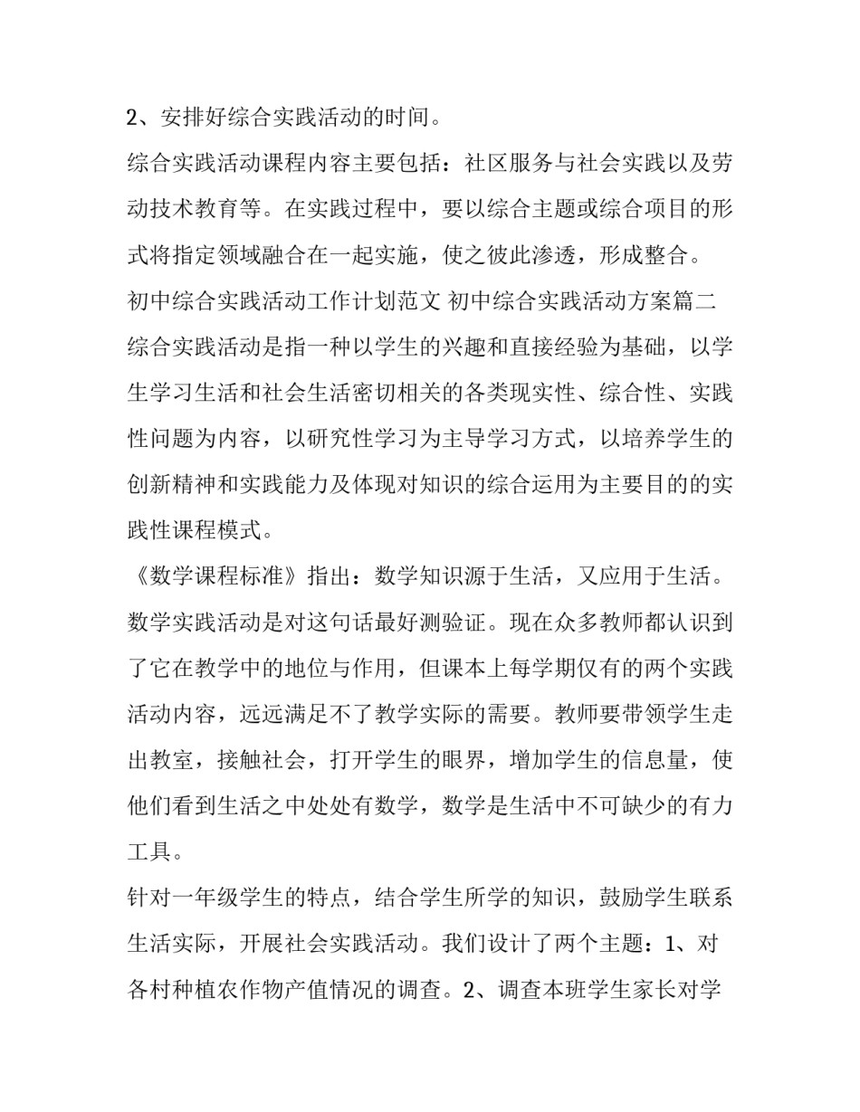 初中综合实践活动工作计划范文 初中综合实践活动方案(4篇)_第3页