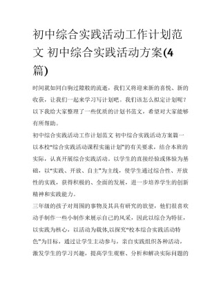 初中综合实践活动工作计划范文 初中综合实践活动方案(4篇)