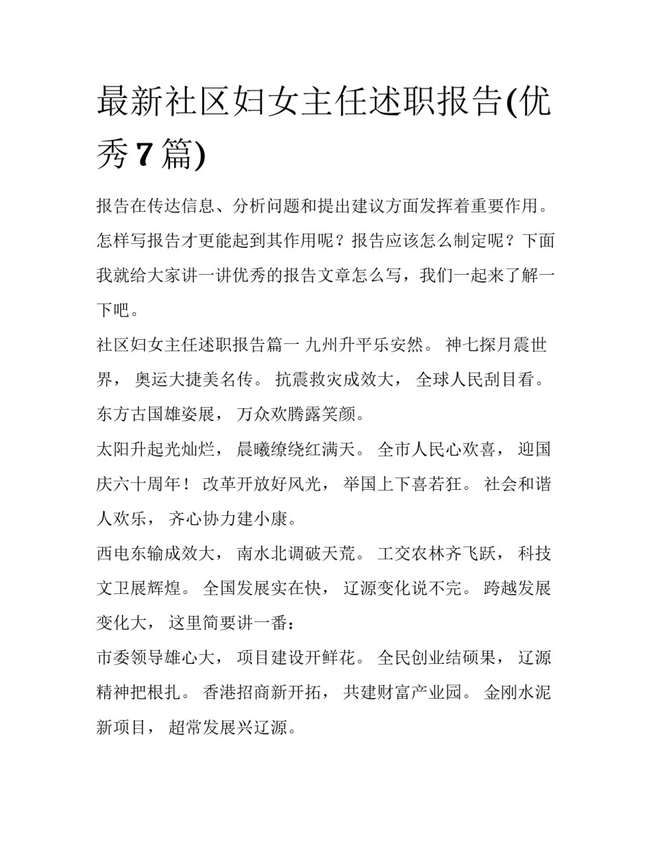 最新社区妇女主任述职报告(优秀7篇)_第1页