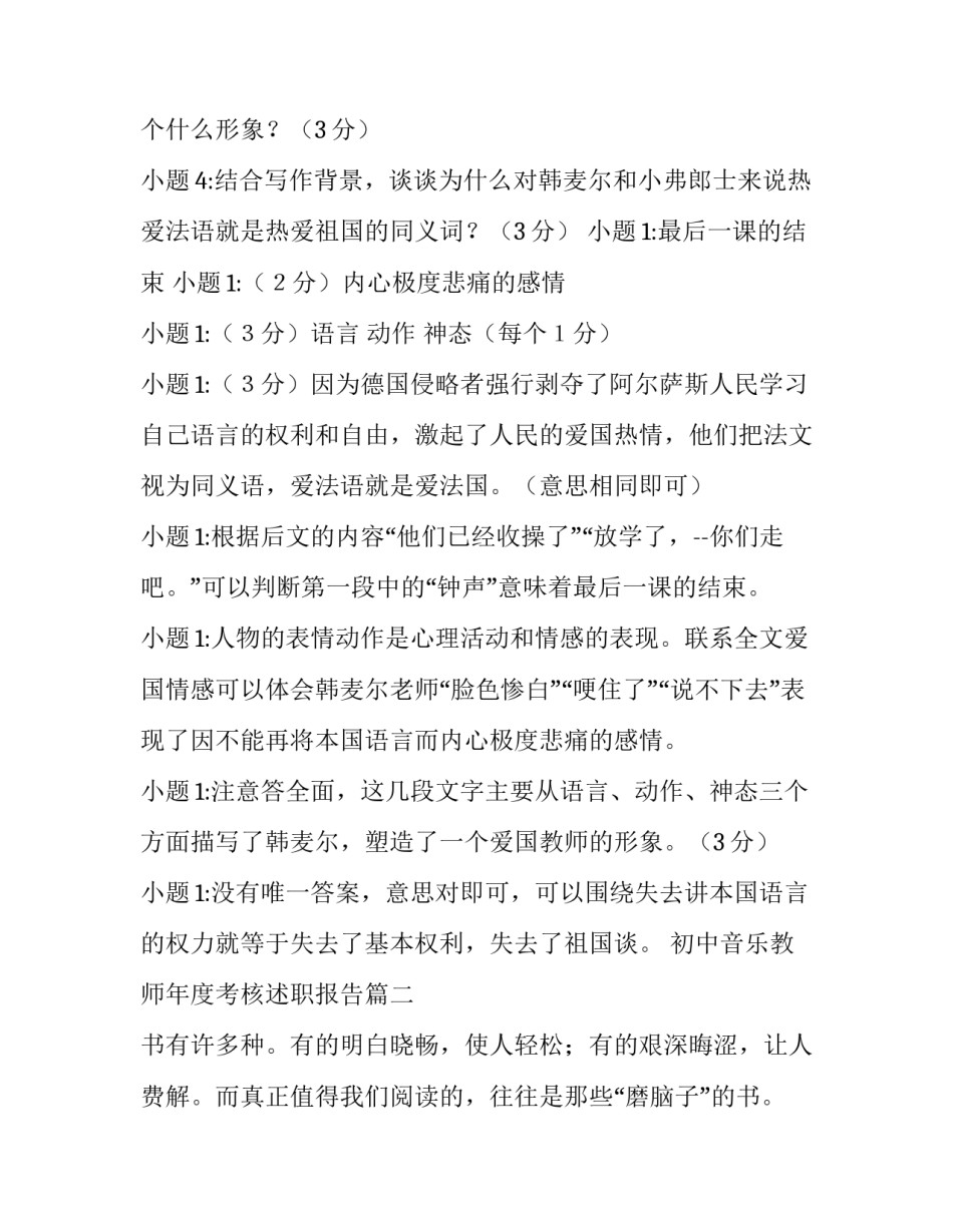 最新初中音乐教师年度考核述职报告 最后一课阅读答案(优秀6篇)_第2页