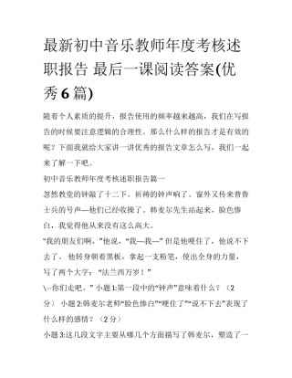 最新初中音乐教师年度考核述职报告 最后一课阅读答案(优秀6篇)