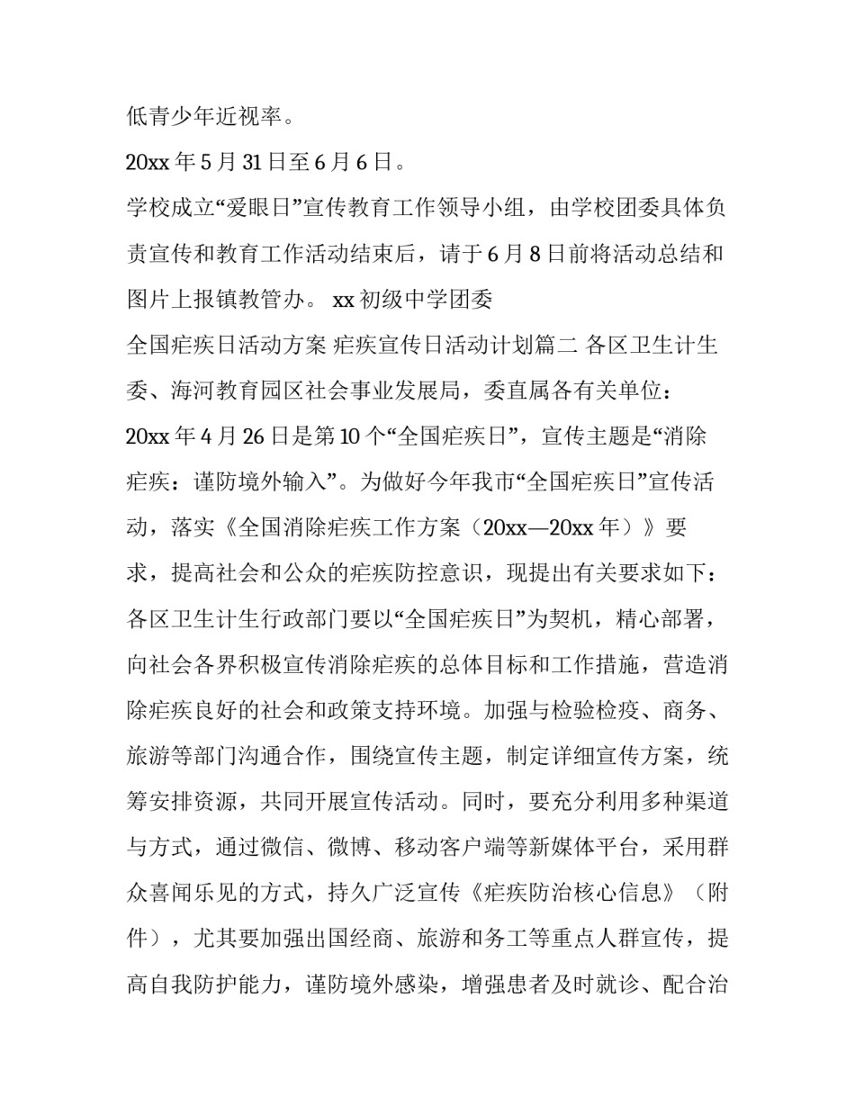 全国疟疾日活动方案 疟疾宣传日活动计划(9篇)_第2页