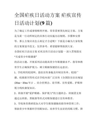 全国疟疾日活动方案 疟疾宣传日活动计划(9篇)