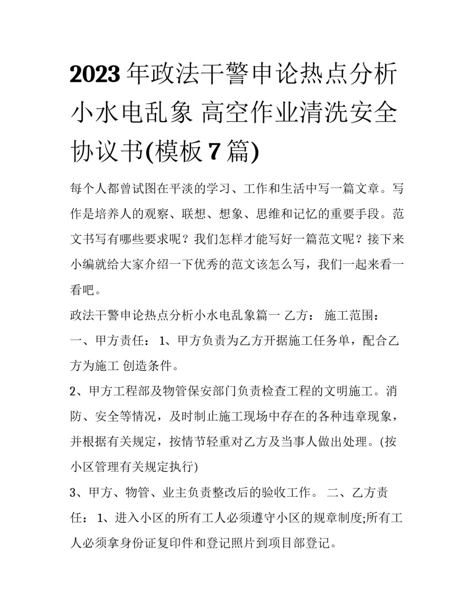 2023年政法干警申论热点分析小水电乱象 高空作业清洗安全协议书(模板7篇)_第1页