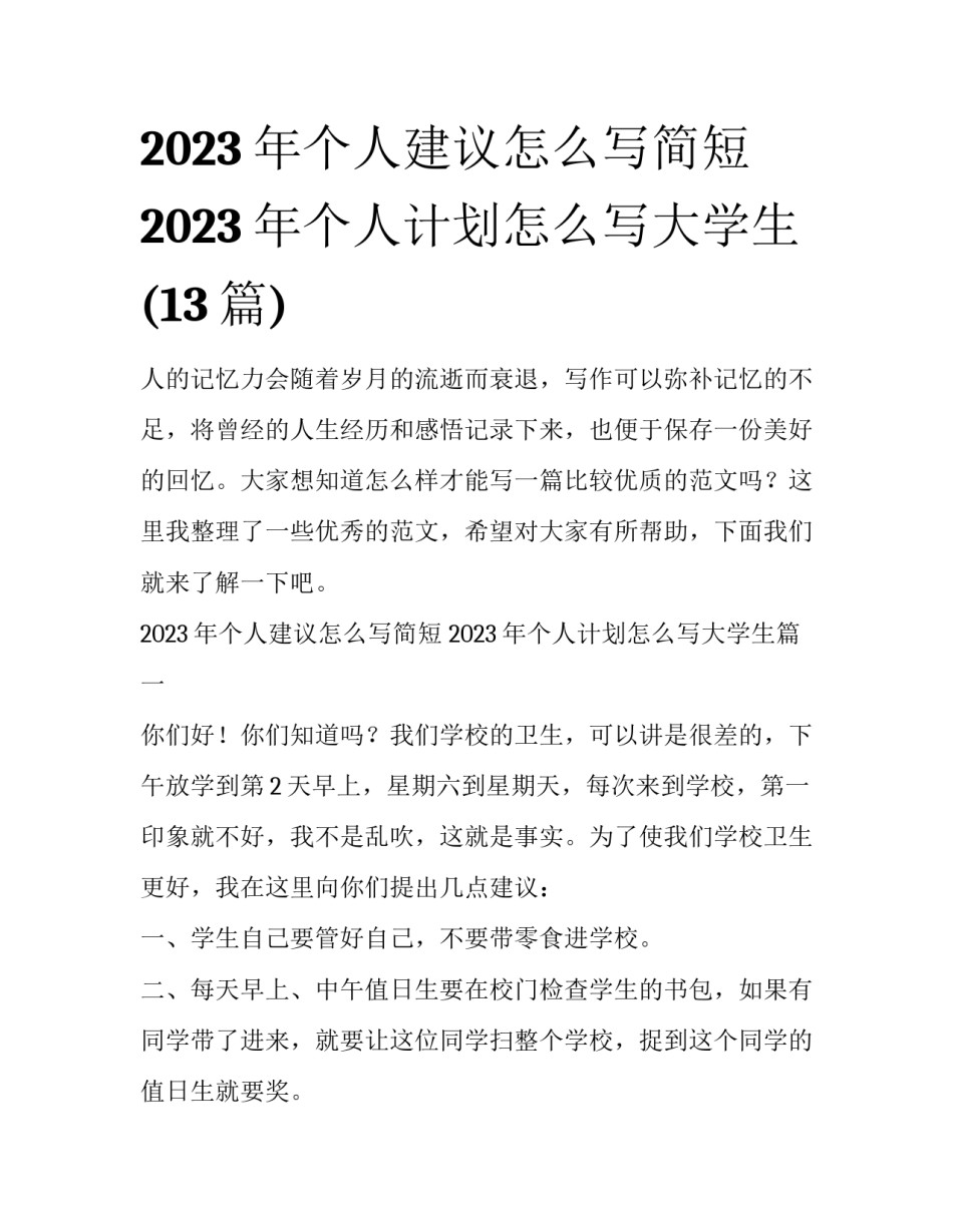 2023年个人建议怎么写简短 2023年个人计划怎么写大学生(13篇)_第1页