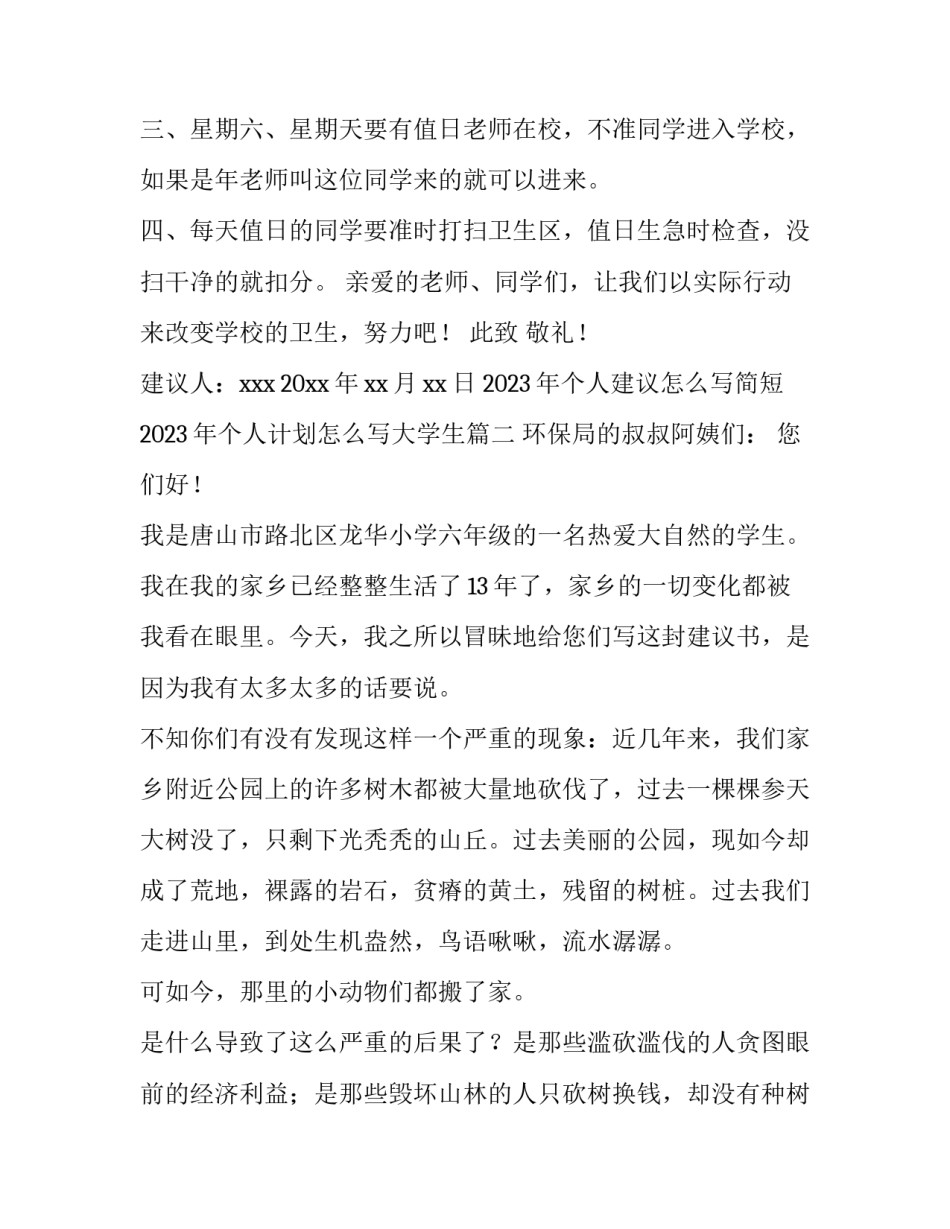 2023年个人建议怎么写简短 2023年个人计划怎么写大学生(13篇)_第2页
