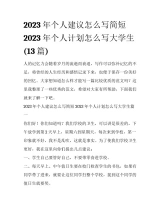 2023年个人建议怎么写简短 2023年个人计划怎么写大学生(13篇)