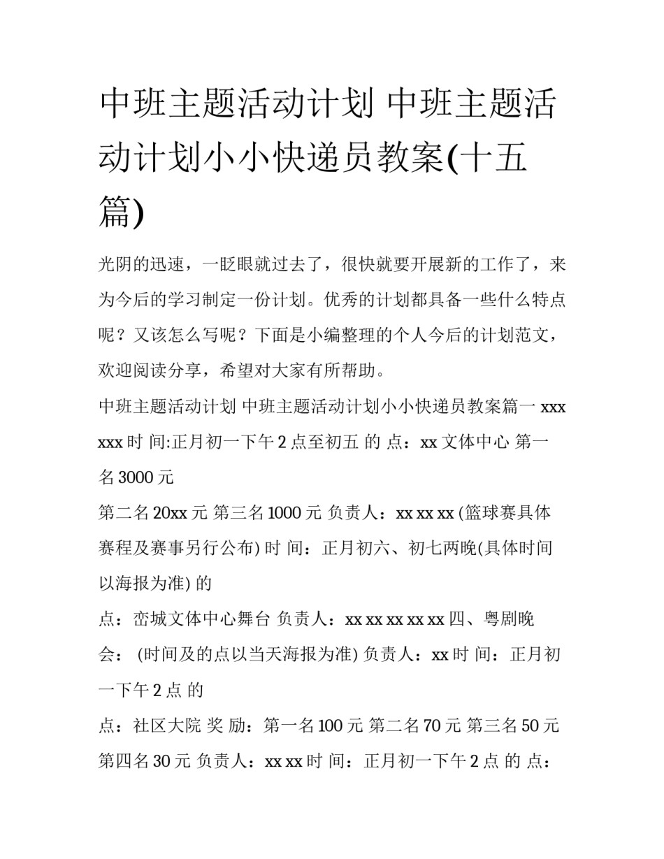 中班主题活动计划 中班主题活动计划小小快递员教案(十五篇)_第1页
