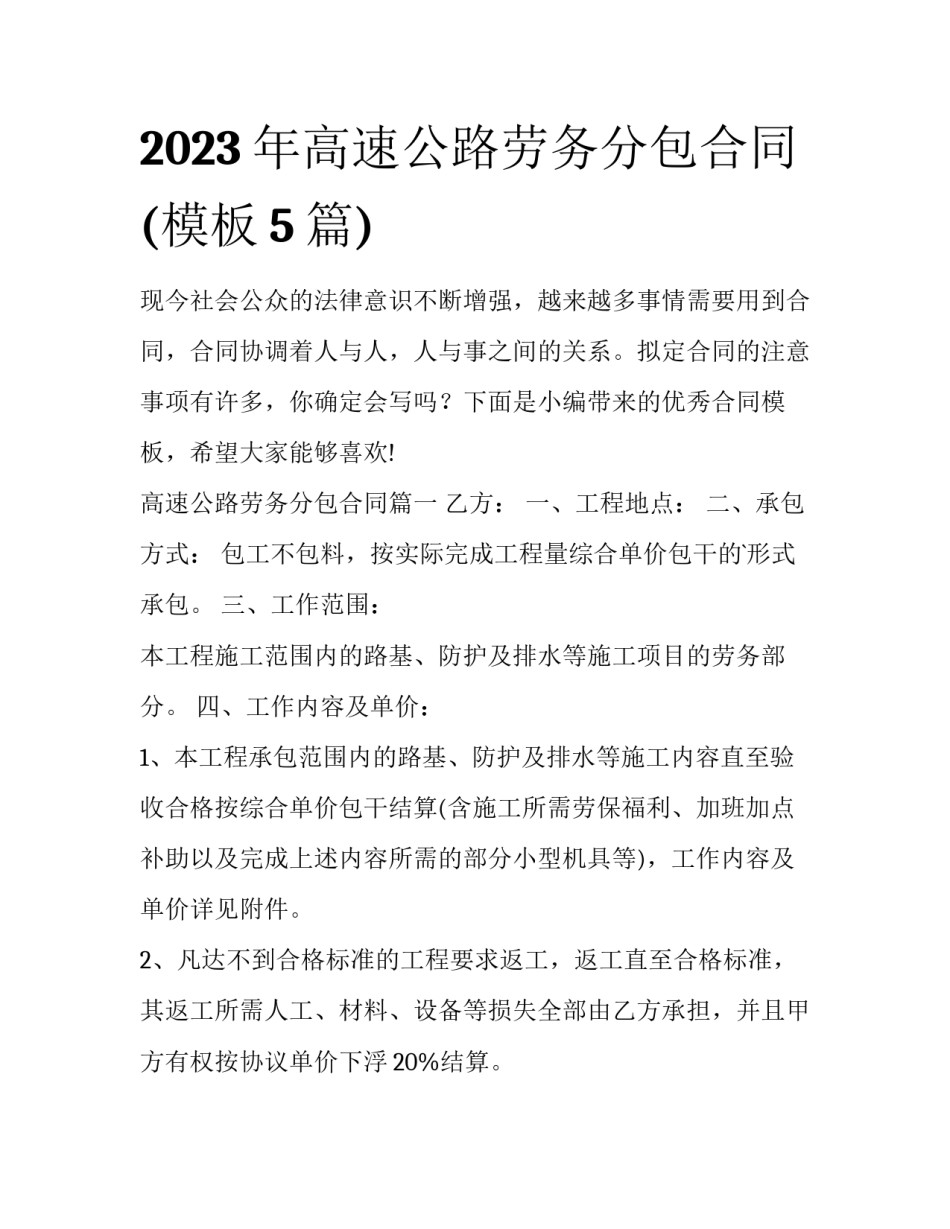 2023年高速公路劳务分包合同(模板5篇)_第1页