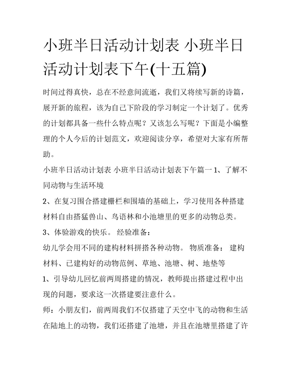 小班半日活动计划表 小班半日活动计划表下午(十五篇)_第1页