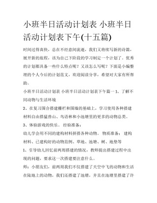 小班半日活动计划表 小班半日活动计划表下午(十五篇)
