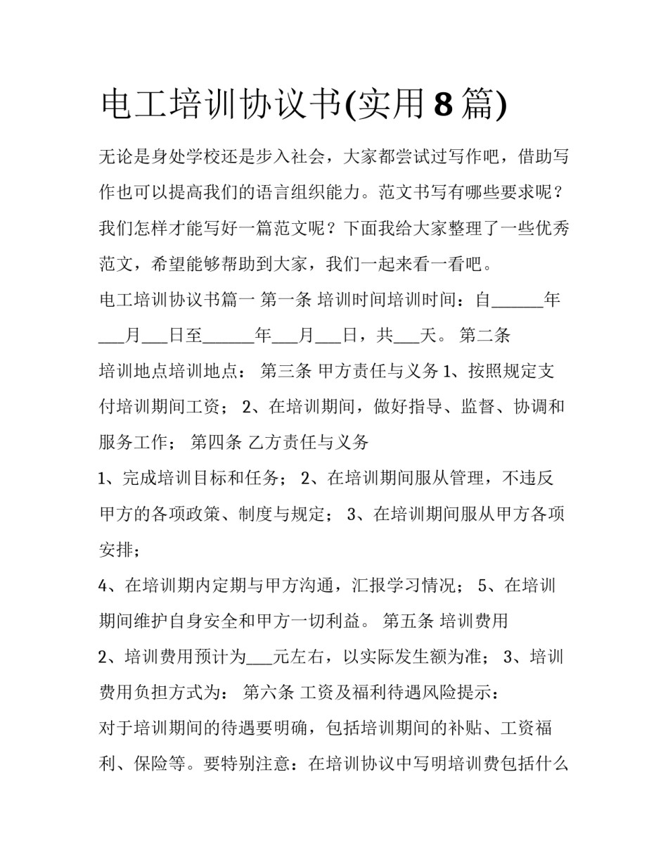 电工培训协议书(实用8篇)_第1页