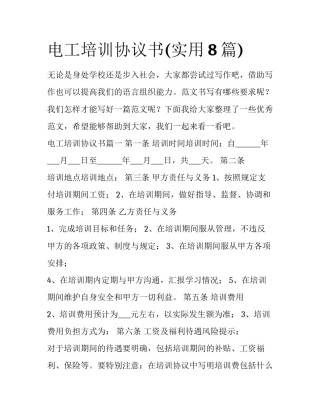 电工培训协议书(实用8篇)