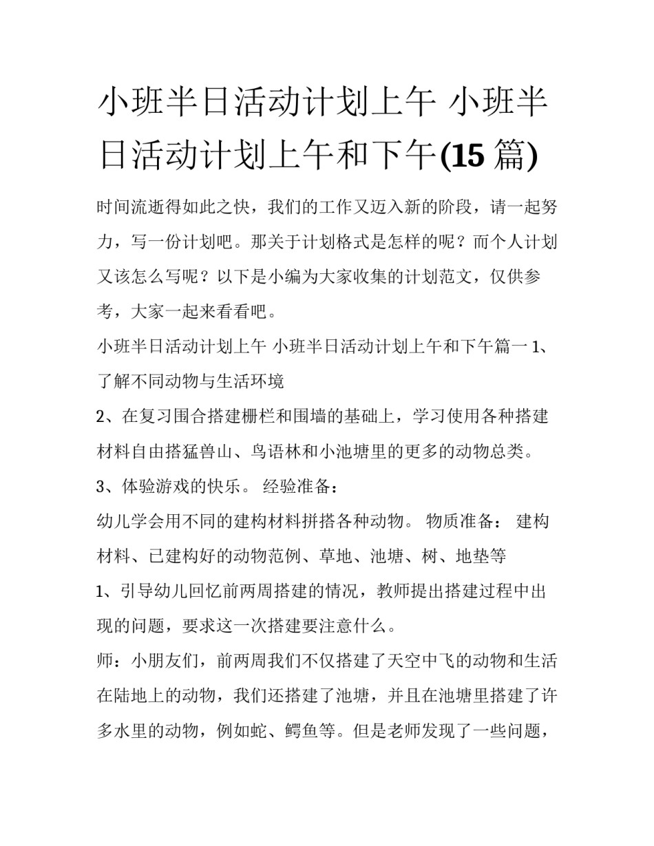 小班半日活动计划上午 小班半日活动计划上午和下午(15篇)_第1页