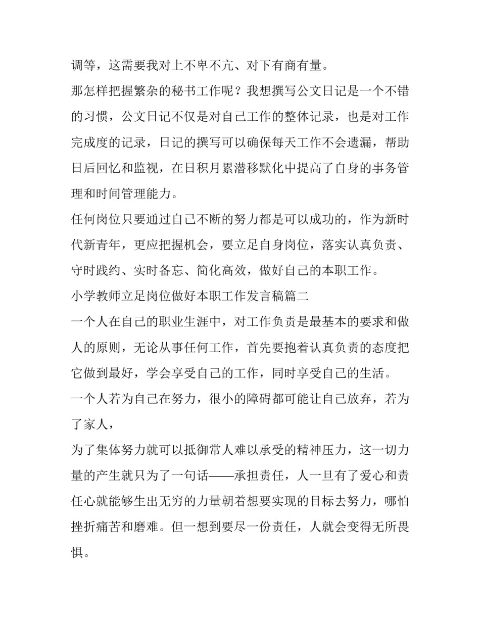 2023年小学教师立足岗位做好本职工作发言稿(通用5篇)_第3页