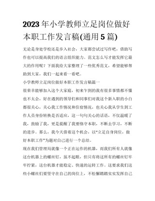 2023年小学教师立足岗位做好本职工作发言稿(通用5篇)