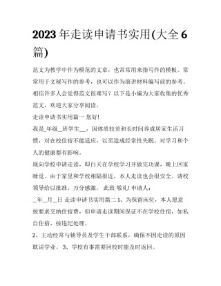 2023年走读申请书实用(大全6篇)