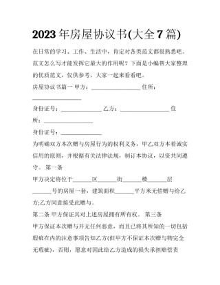 2023年房屋协议书(大全7篇)
