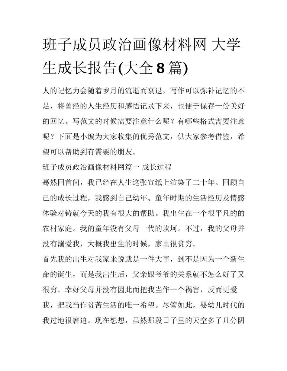 班子成员政治画像材料网 大学生成长报告(大全8篇)_第1页