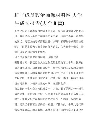 班子成员政治画像材料网 大学生成长报告(大全8篇)