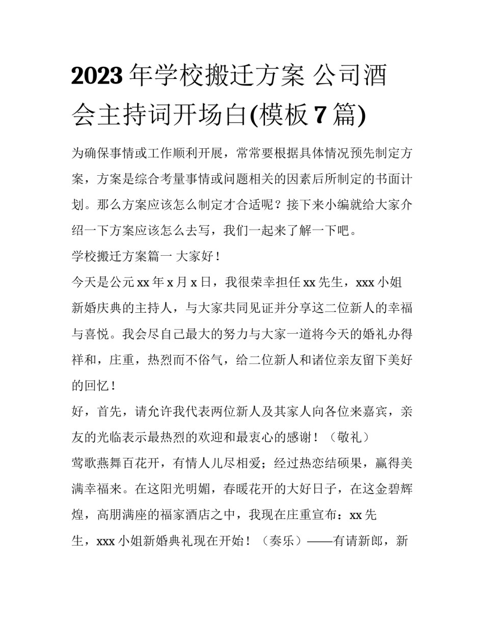 2023年学校搬迁方案 公司酒会主持词开场白(模板7篇)_第1页