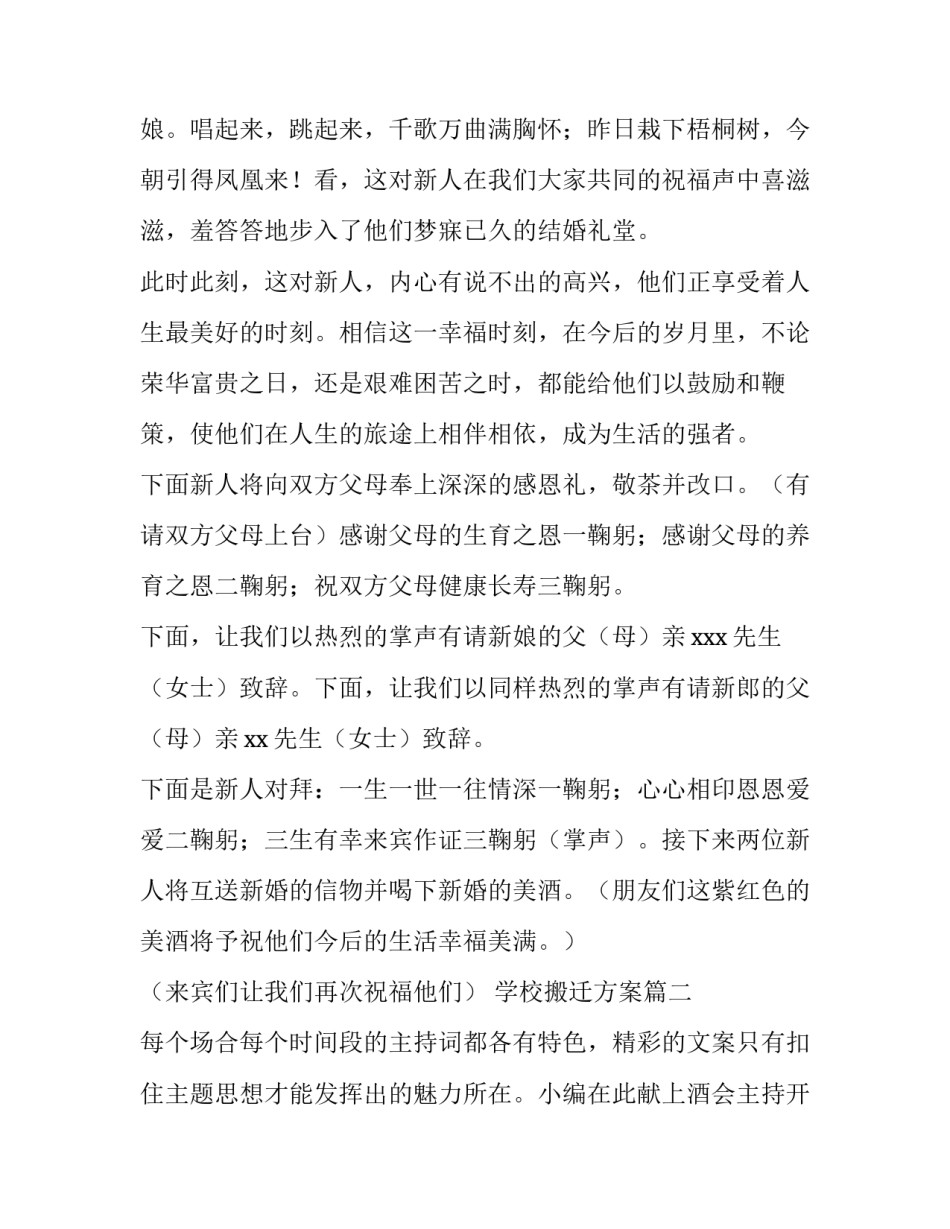 2023年学校搬迁方案 公司酒会主持词开场白(模板7篇)_第2页