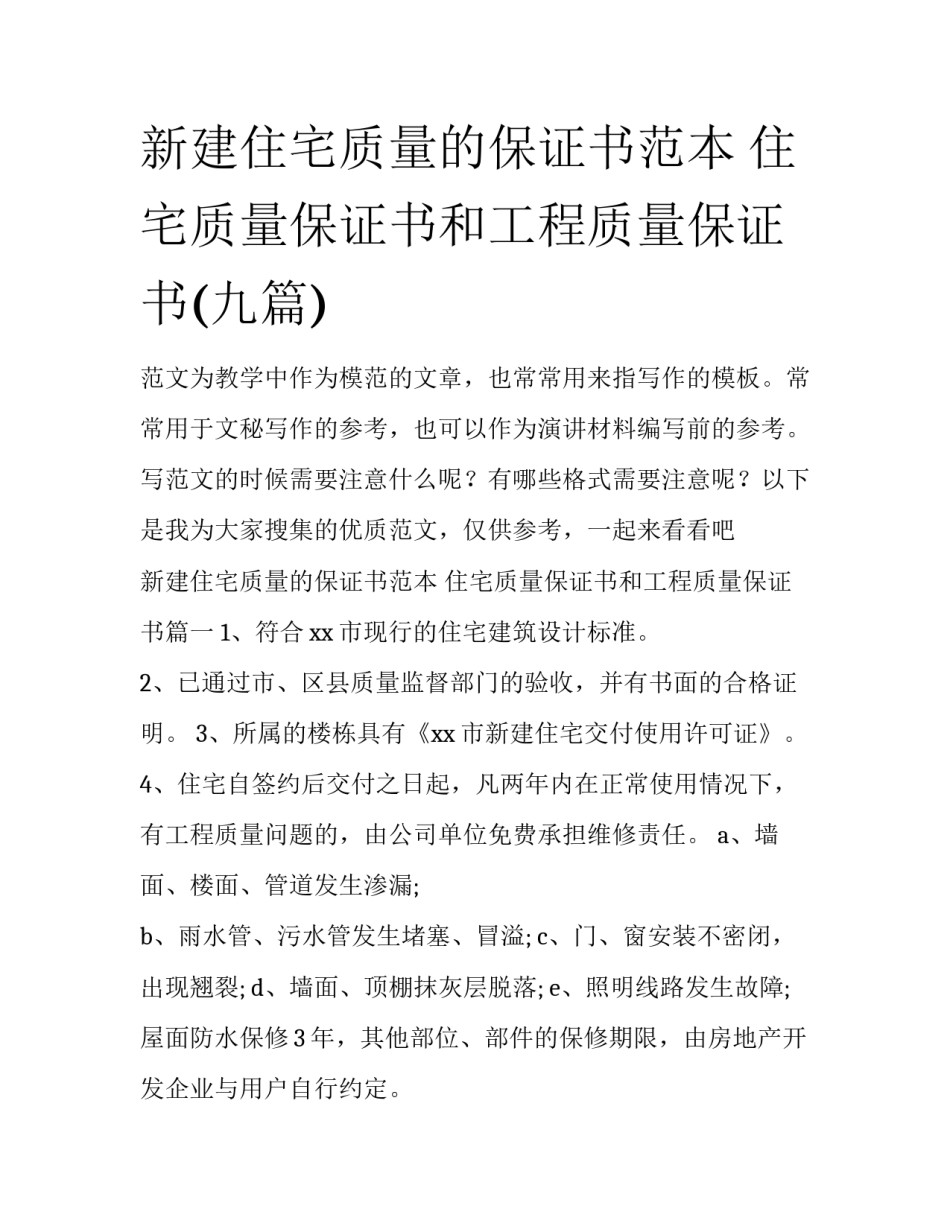 新建住宅质量的保证书范本 住宅质量保证书和工程质量保证书(九篇)_第1页
