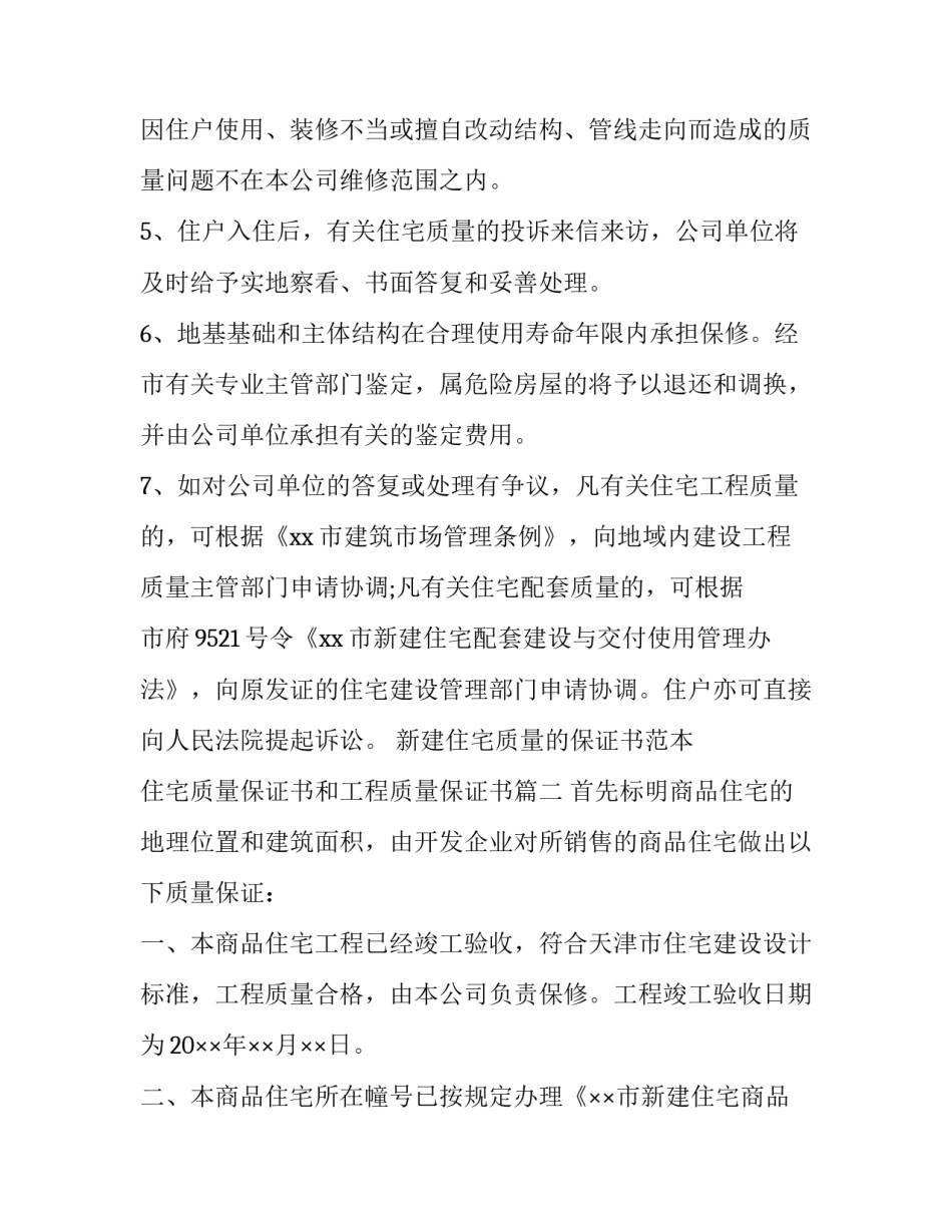新建住宅质量的保证书范本 住宅质量保证书和工程质量保证书(九篇)_第2页