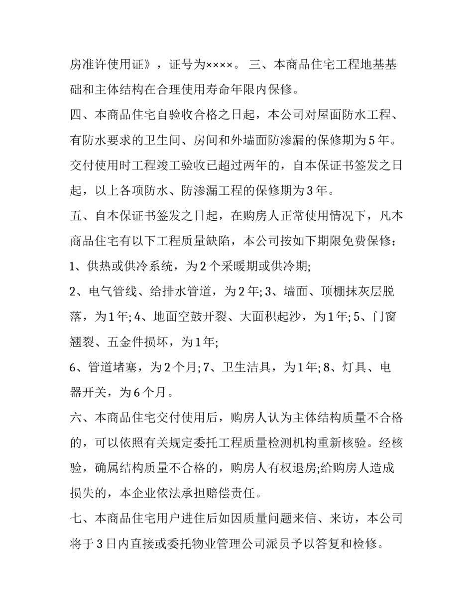 新建住宅质量的保证书范本 住宅质量保证书和工程质量保证书(九篇)_第3页