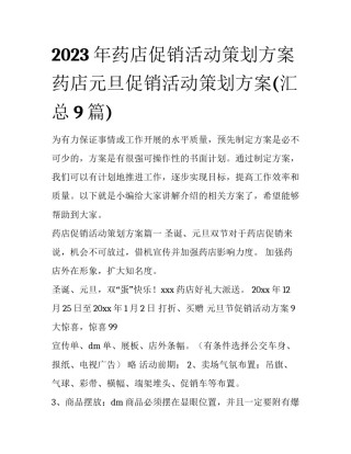 2023年药店促销活动策划方案 药店元旦促销活动策划方案(汇总9篇)