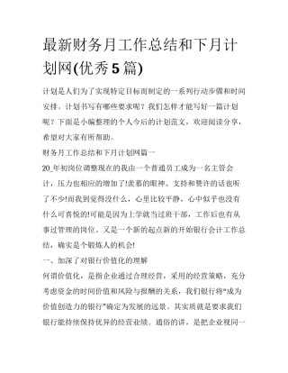 最新财务月工作总结和下月计划网(优秀5篇)