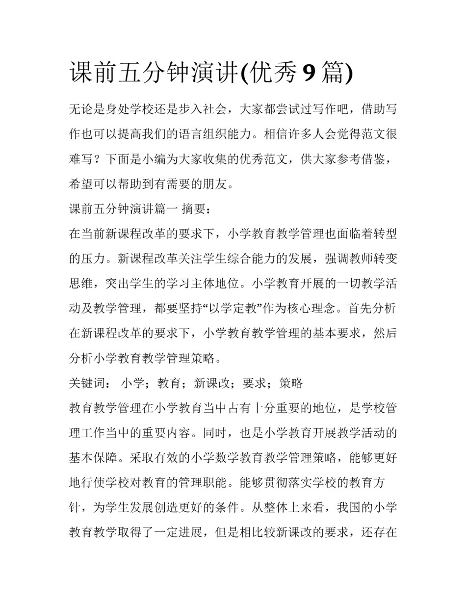 课前五分钟演讲(优秀9篇)_第1页