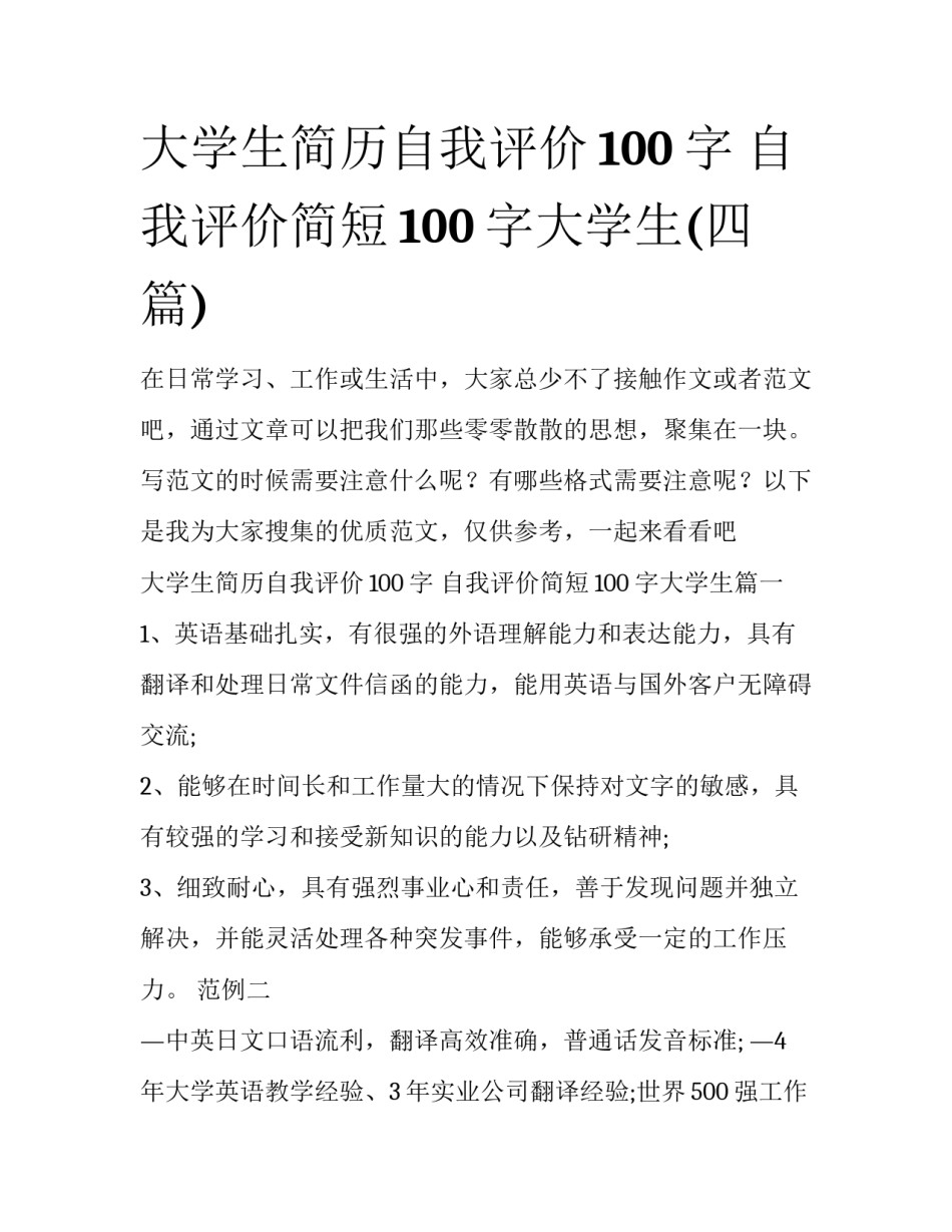 大学生简历自我评价100字 自我评价简短100字大学生(四篇)_第1页