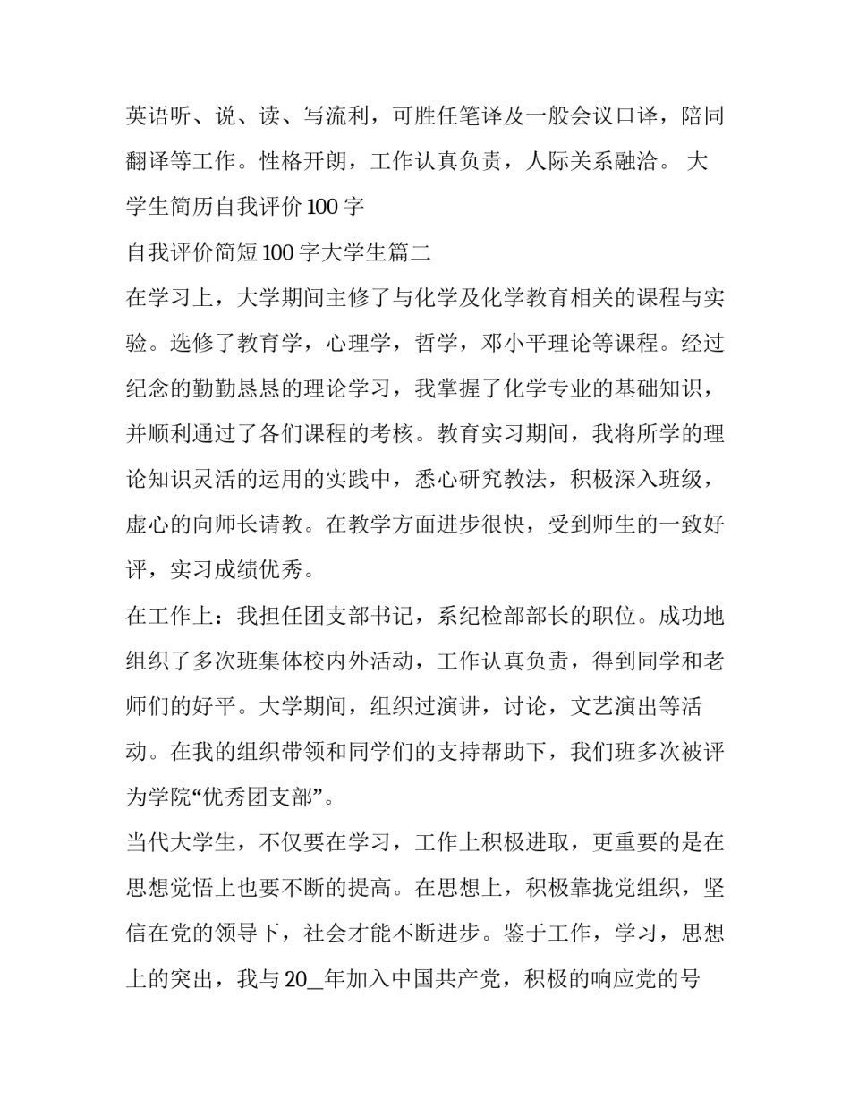 大学生简历自我评价100字 自我评价简短100字大学生(四篇)_第3页