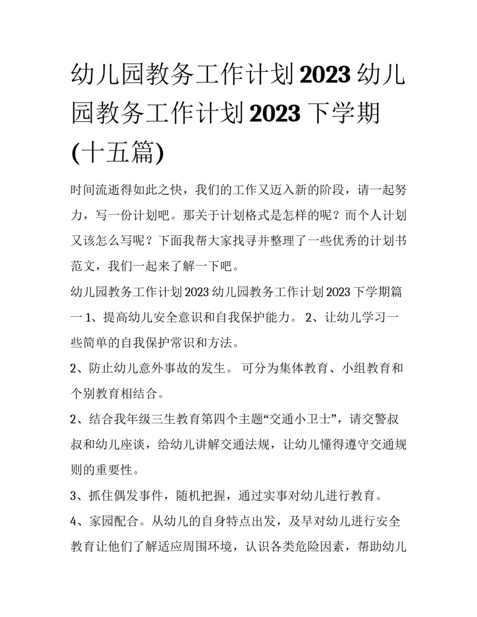 幼儿园教务工作计划2023 幼儿园教务工作计划2023下学期(十五篇)_第1页