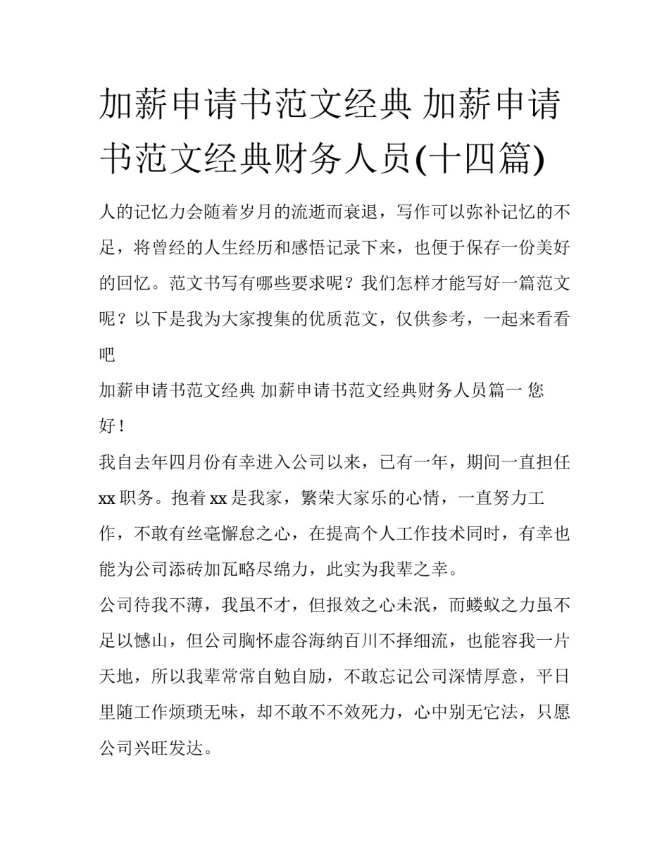 加薪申请书范文经典 加薪申请书范文经典财务人员(十四篇)_第1页