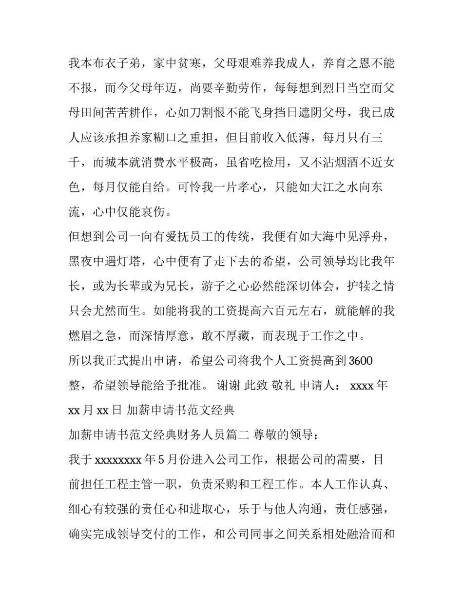 加薪申请书范文经典 加薪申请书范文经典财务人员(十四篇)_第2页