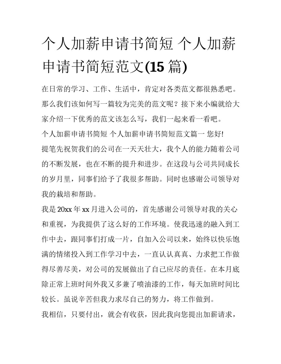 个人加薪申请书简短 个人加薪申请书简短范文(15篇)_第1页