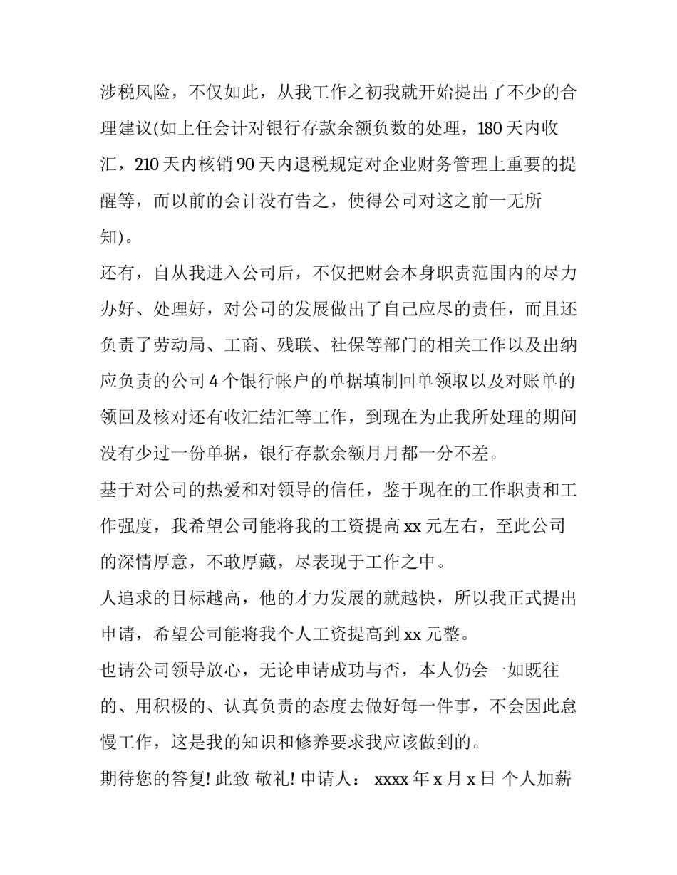 个人加薪申请书简短 个人加薪申请书简短范文(15篇)_第3页