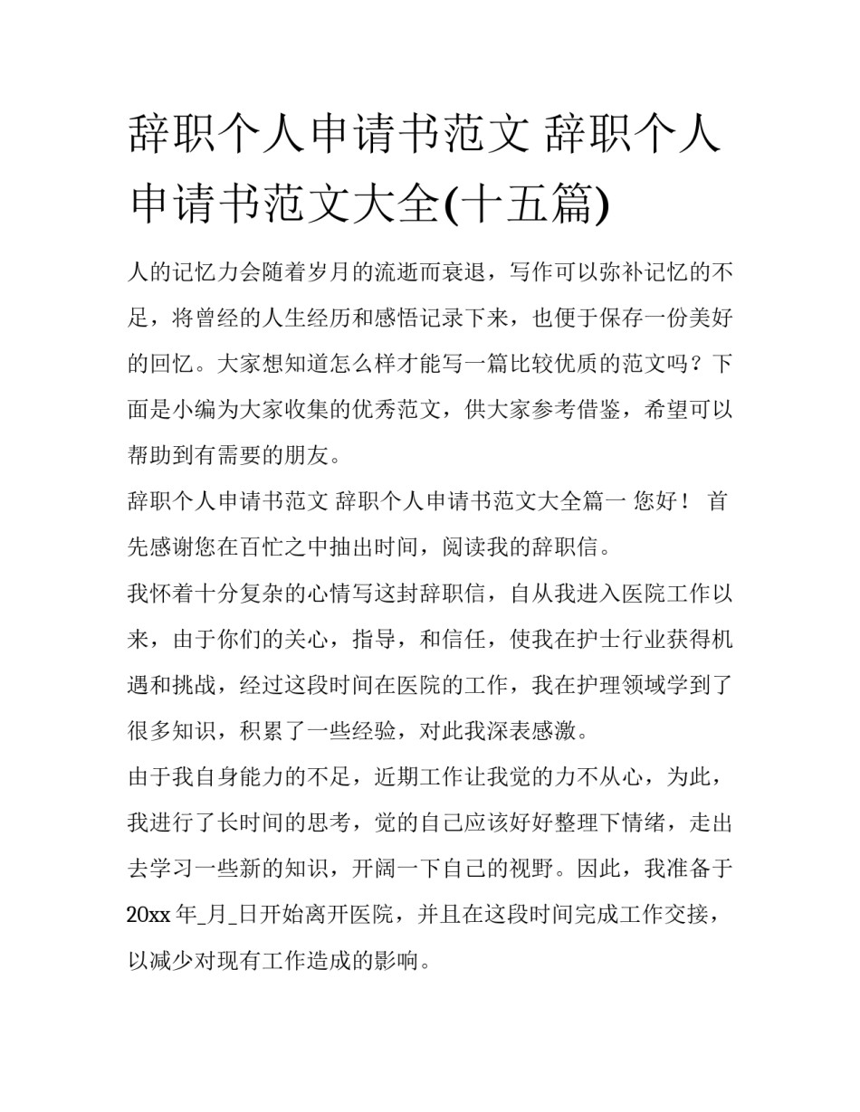 辞职个人申请书范文 辞职个人申请书范文大全(十五篇)_第1页
