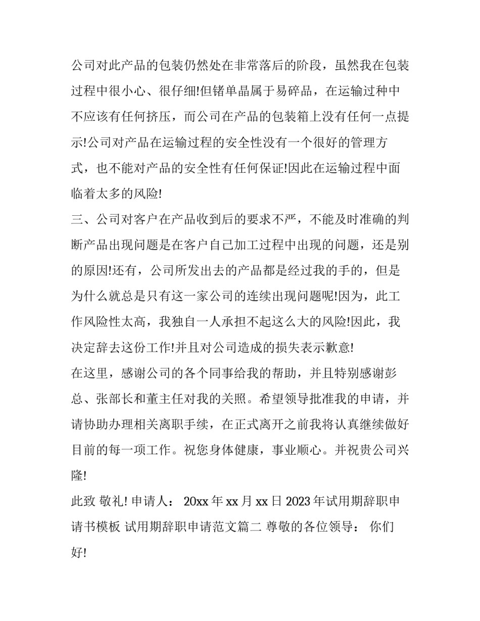 2023年试用期辞职申请书模板 试用期辞职申请范文(十五篇)_第2页