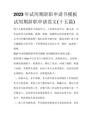 2023年试用期辞职申请书模板 试用期辞职申请范文(十五篇)